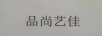 品尚藝佳