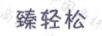 臻輕松