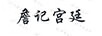 詹記宮廷