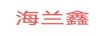 海蘭鑫