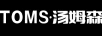 湯姆森