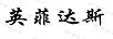 英菲達(dá)斯