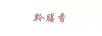 黔膳香