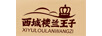 西域樓蘭王子