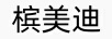 檳美迪