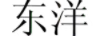 東洋