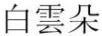 白云朵