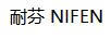 耐芬（NIFEN）