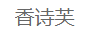 香詩(shī)芙