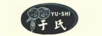 于氏（YUSHI）