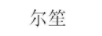 爾笙