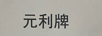 元利牌