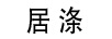 居滌