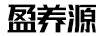 盈養源