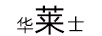 華萊士