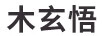 木玄悟