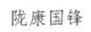 隴康國鋒