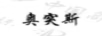 奧突斯