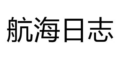 航海日志