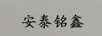 安泰銘鑫