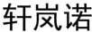 軒嵐諾