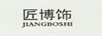 匠博飾（JIANGBOSHI）