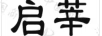 啟莘