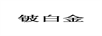 鈹白金