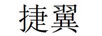 捷翼