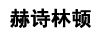 赫詩(shī)林頓