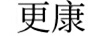 更康