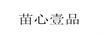 苗心壹品