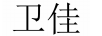 衛(wèi)佳