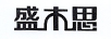 盛木思