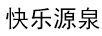 快樂源泉