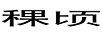 稞頃