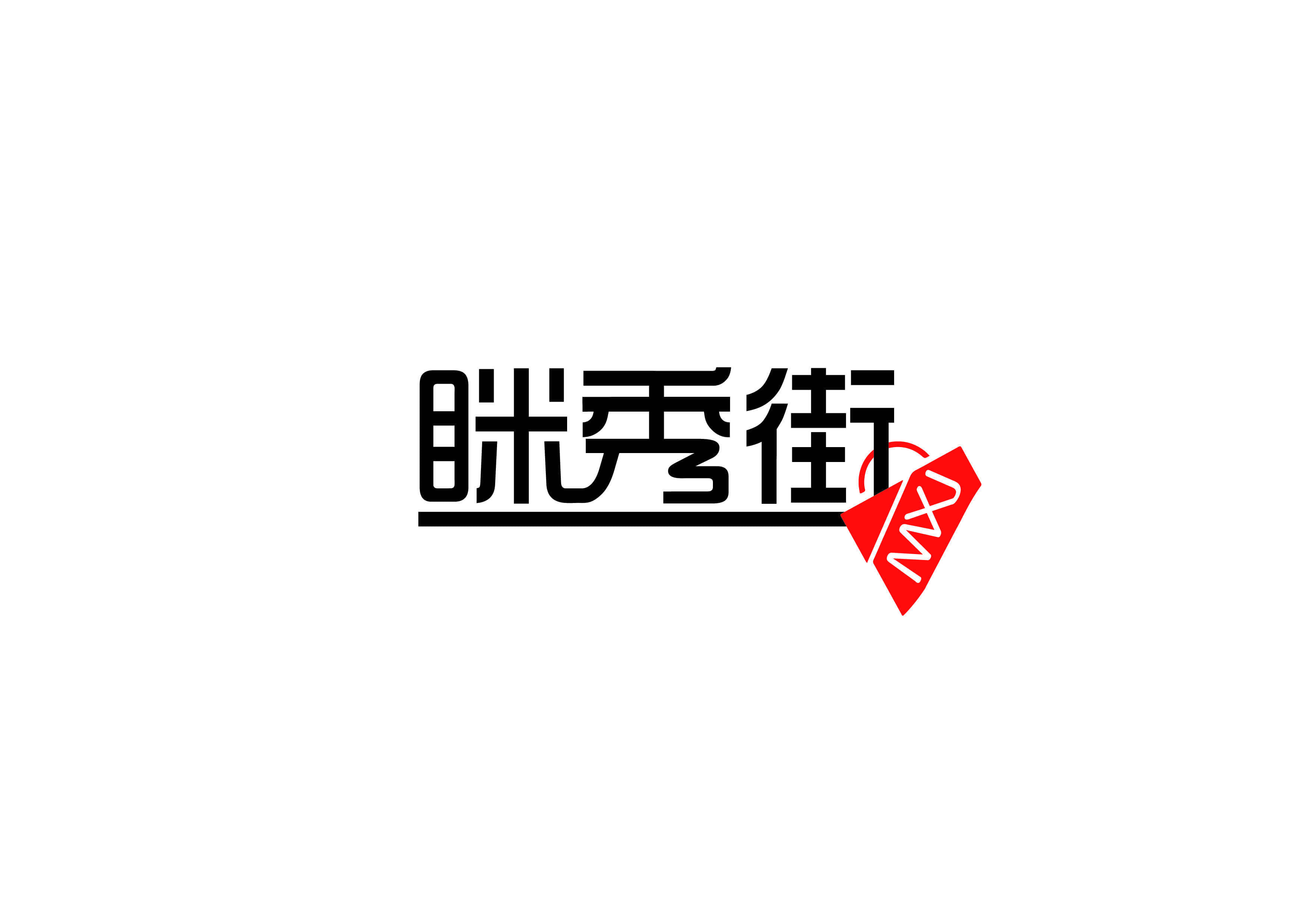 瞇秀街