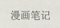漫畫筆記