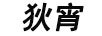 狄宵