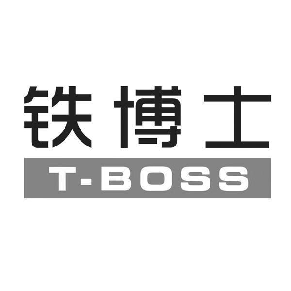 鐵博士（T-BOSS）