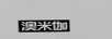 澳米伽