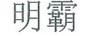 明霸