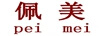 佩美（peimei）