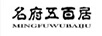 名府五百居