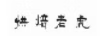 烘焙老虎