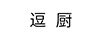 逗廚