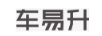 車(chē)易升