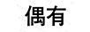 偶有