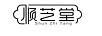 順芝堂
