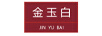 金玉白